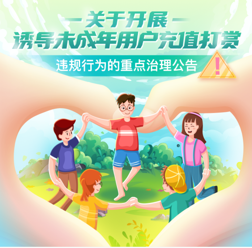 <b>抖音：即日起重点治理诱导未成年用户充值打赏违规直播行为</b>
