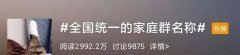 <b>这事上热搜了！家庭群昵称全国统一？！网友：一模一样</b>