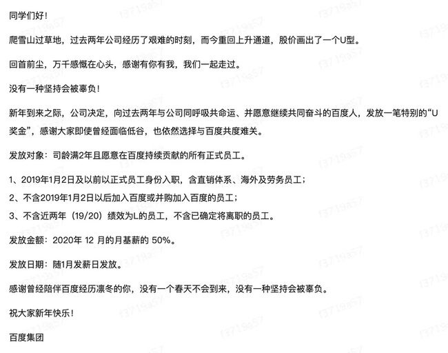 百度将为司龄满2年的部分员工发额外奖金：金额为12月基薪50%