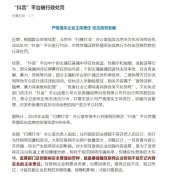“抖音”平台被行政处罚