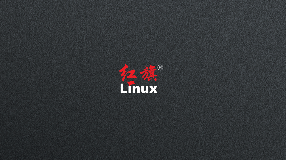 红旗 Linux 桌面系统 v11预览版，1月10日开放下载