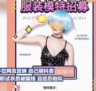 多名女子刷抖音应聘试衣员被骗58万