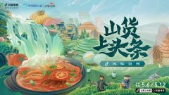 抖音电商助力黔货出山“山货上头条”走进贵州推介地标农品