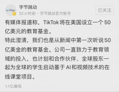 字节跳动澄清4大传闻：公司100%控股TikTok Global