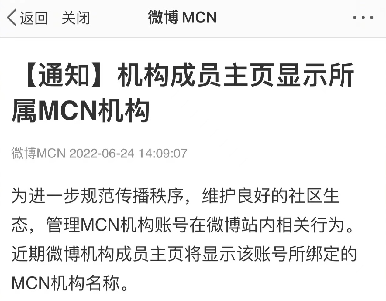 继抖音后 微博也将在主页显示MCN机构名称